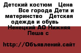 Детский костюм › Цена ­ 400 - Все города Дети и материнство » Детская одежда и обувь   . Ненецкий АО,Нижняя Пеша с.